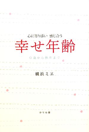 心に寄り添い感じ合う 幸せ年齢 0歳から熟年まで