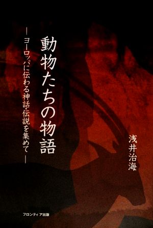 動物たちの物語ヨーロッパに伝わる神話・伝説を集めて