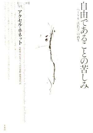 自由であることの苦しみ ヘーゲル『法哲学』の再生 ポイエーシス叢書59