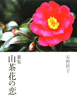 歌集 山茶花の恋