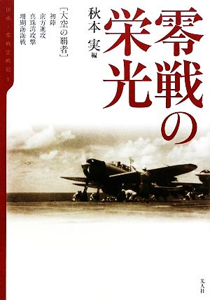 零戦の栄光 大空の覇者/初陣、南方進攻、真珠湾攻撃、珊瑚海海戦 伝承・零戦空戦記1