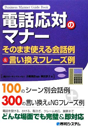 電話応対のマナー そのまま使える会話例&言い換えフレーズ例