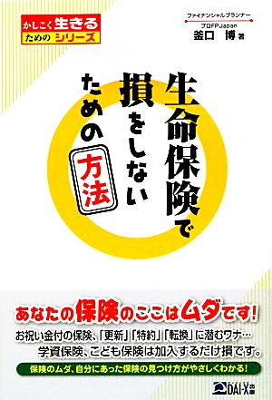 生命保険で損をしないための方法 かしこく生きるためのシリーズ