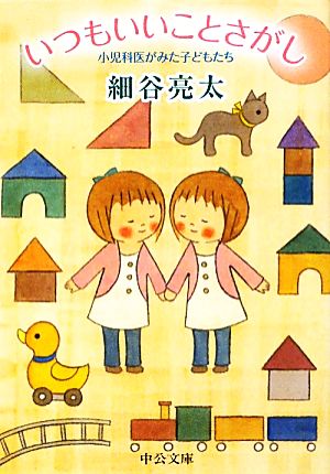 いつもいいことさがし 小児科医がみた子どもたち 中公文庫