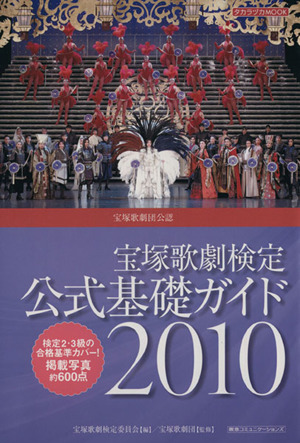 宝塚歌劇検定 公式基礎ガイド2010