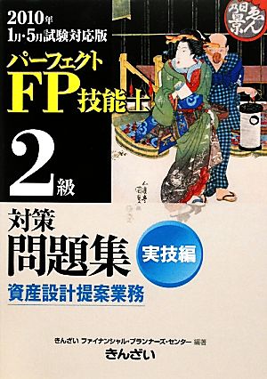 パーフェクトFP技能士2級対策問題集 実技編(2010年度版)