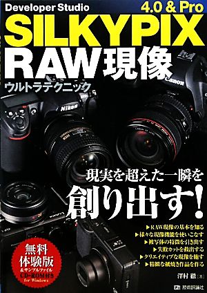 SILKYPIX 4.0&Pro RAW現像ウルトラテクニック