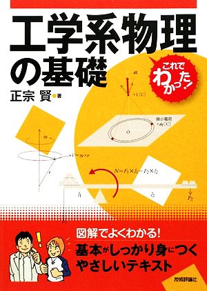 工学系物理の基礎 これでわかった！