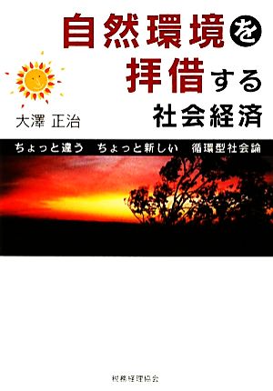 自然環境を拝借する社会経済ちょっと違うちょっと新しい循環型社会論