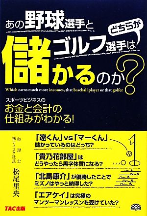 あの野球選手とゴルフ選手はどちらが儲かるのか？ スポーツビジネスのお金と会計の仕組みがわかる！