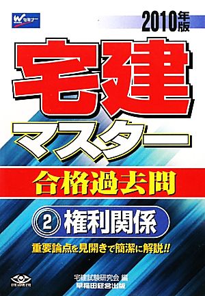 宅建マスター合格過去問(2) 権利関係