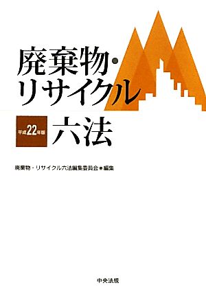 廃棄物・リサイクル六法(平成22年版)