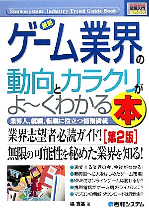 図解入門業界研究 最新 ゲーム業界の動向とカラクリがよ～くわかる本 第2版 How-nual Industry Trend Guide Book