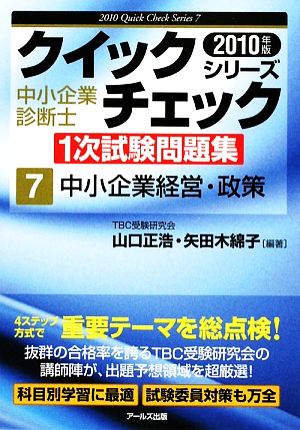 中小企業診断士1次試験問題集クイックチェックシリーズ(7) 中小企業経営・政策