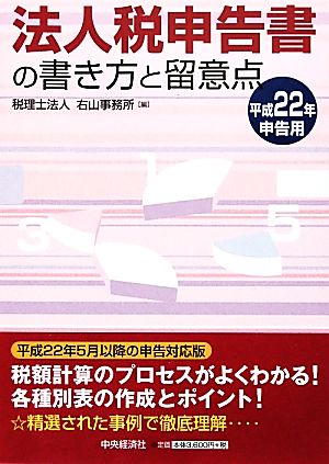 法人税申告書の書き方と留意点(平成22年申告用)