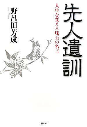 先人遺訓 人生を変える珠玉の名言