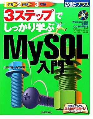 3ステップでしっかり学ぶMySQL入門 今すぐ使えるかんたんプラス