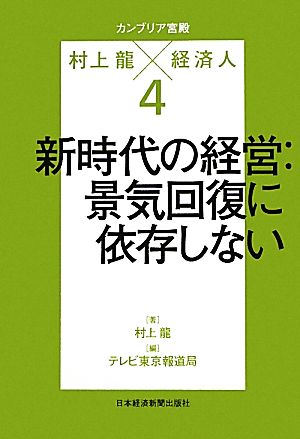 カンブリア宮殿 村上龍×経済人(4) 新時代の経営:景気回復に依存しない 日経スペシャル