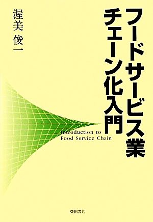 フードサービス業チェーン化入門