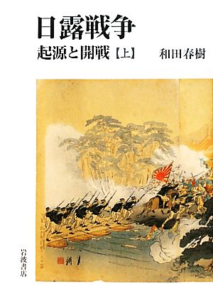 日露戦争(上) 起源と開戦