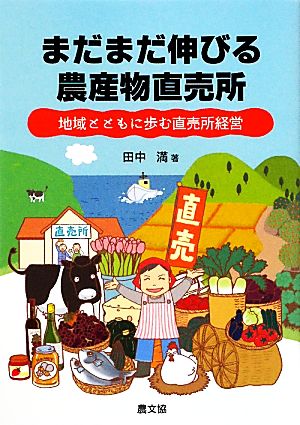 まだまだ伸びる農産物直売所 地域とともに歩む直売所経営