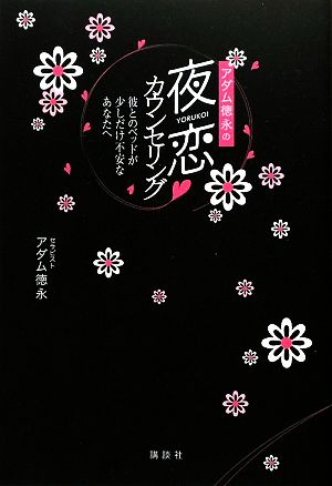 アダム徳永の夜恋 カウンセリング 彼とのベッドが少しだけ不安なあなたへ こころライブラリー