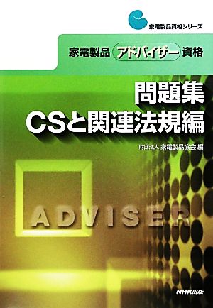 家電製品アドバイザー資格 問題集 CSと関連法規編 家電製品資格シリーズ