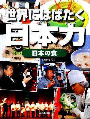 日本の食 世界にはばたく日本力