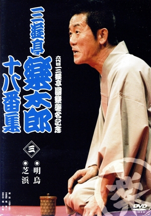 六代目三遊亭圓楽襲名記念 三遊亭楽太郎十八番集 三