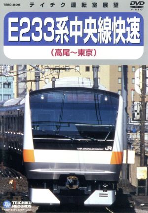 E233系 中央線快速(高尾～東京)