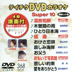 DVDカラオケスーパー10(最新演歌)(368)