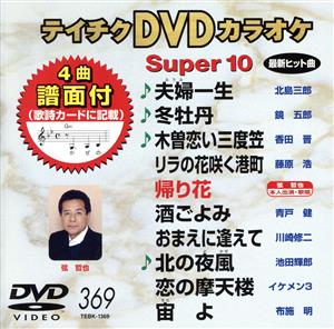 DVDカラオケスーパー10(最新演歌)(369)