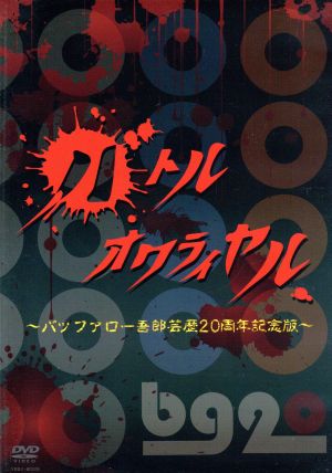 バトルオワライヤル～バッファロー吾郎芸歴20周年記念版～
