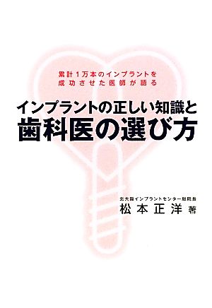 インプラントの正しい知識と歯科医の選び方 累計1万本のインプラントを成功させた医師が語る