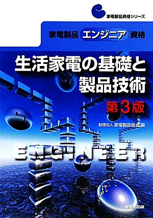 生活家電の基礎と製品技術 家電製品エンジニア資格 家電製品資格シリーズ