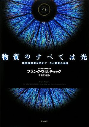 物質のすべては光 現代物理学が明かす、力と質量の起源