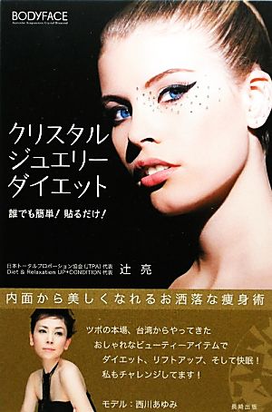 クリスタルジュエリーダイエット 誰でも簡単！貼るだけ！