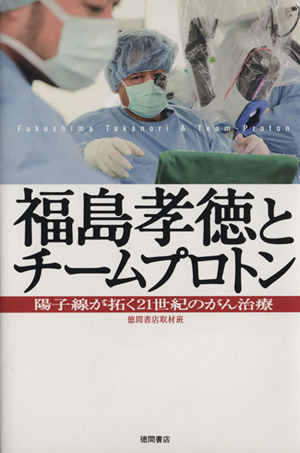 福島孝徳とチームプロトン 陽子線が拓く21世紀のがん治療