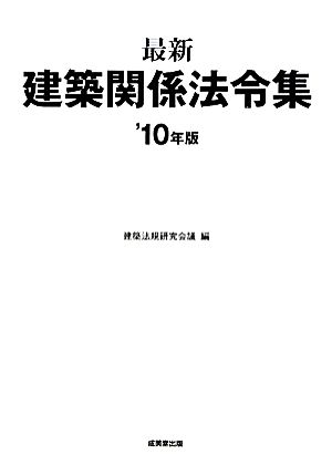 最新建築関係法令集('10年版)