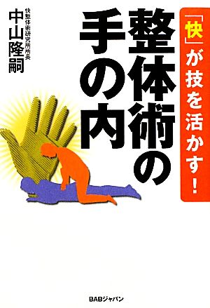 「快」が技を活かす！整体術の手の内