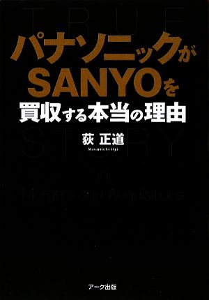 パナソニックがSANYOを買収する本当の理由