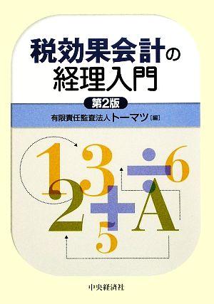 税効果会計の経理入門