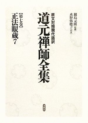 正法眼蔵(7) 原文対照現代語訳 道元禅師全集第7巻