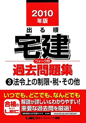 出る順宅建ウォーク問過去問題集 2010年版(3) 法令上の制限・税・その他 出る順宅建シリーズ