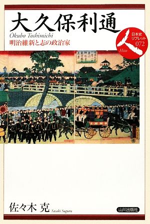 大久保利通明治維新と志の政治家日本史リブレット人072