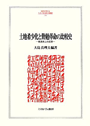 土地希少化と勤勉革命の比較史 経済史上の近世 MINERVA人文・社会科学叢書156