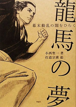 龍馬の夢幕末動乱の闇をひらく新・ものがたり日本 歴史の事件簿12