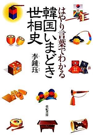 韓国いまどき世相史 はやり言葉でわかる