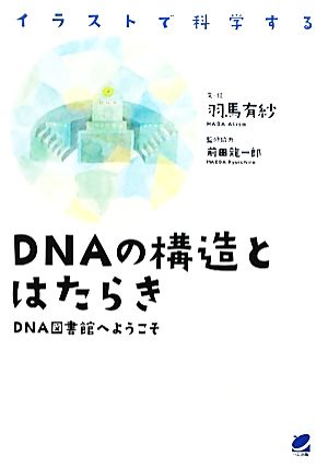 DNAの構造とはたらき DNA図書館へようこそ イラストで科学する