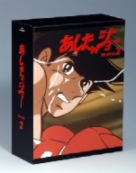 あしたのジョー BD-BOX 2(Blu-ray Disc)